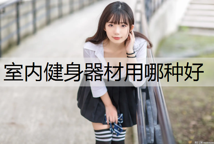室内健身器材用哪种好