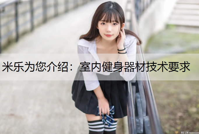 室内健身器材技术要求