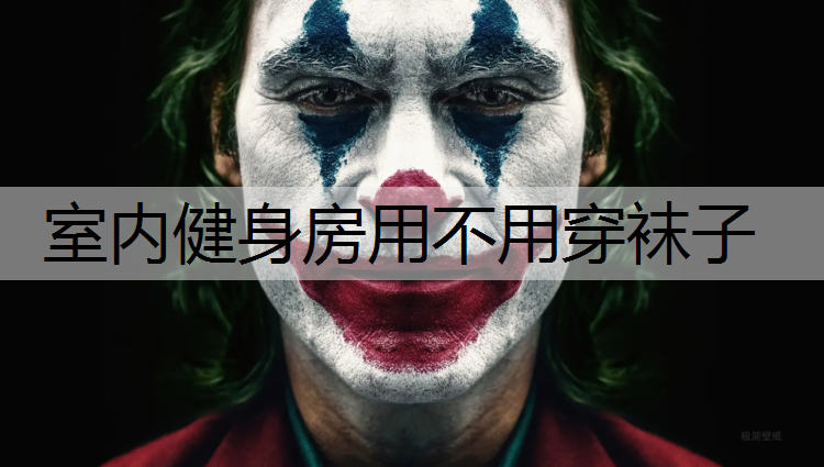 室内健身房用不用穿袜子