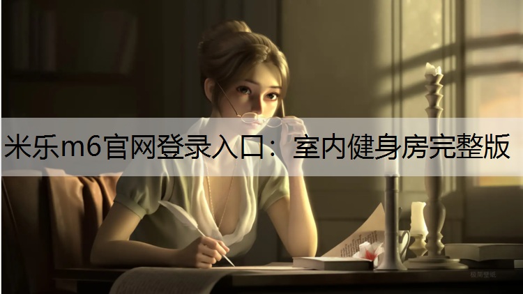 室内健身房完整版