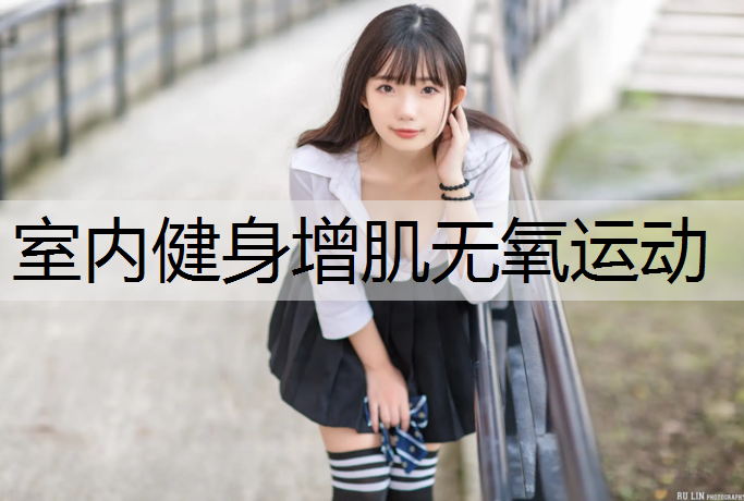 室内健身增肌无氧运动