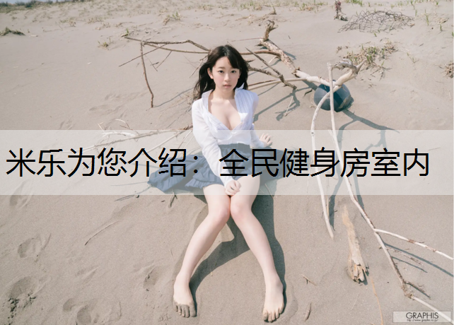 全民健身房室内