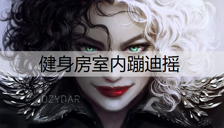 健身房室内蹦迪摇