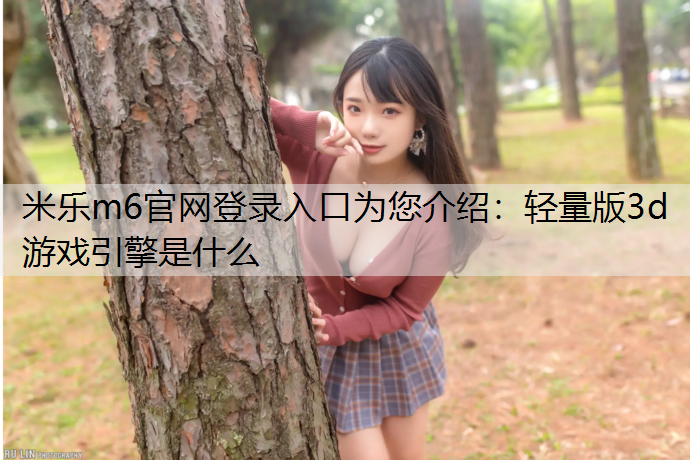 轻量版3d游戏引擎是什么