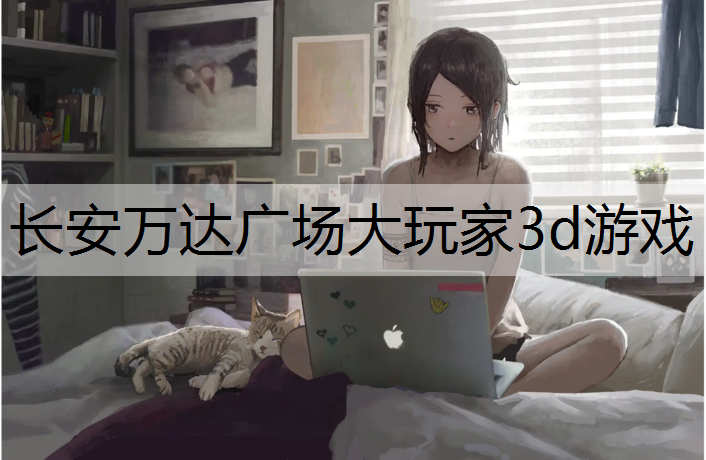 长安万达广场大玩家3d游戏