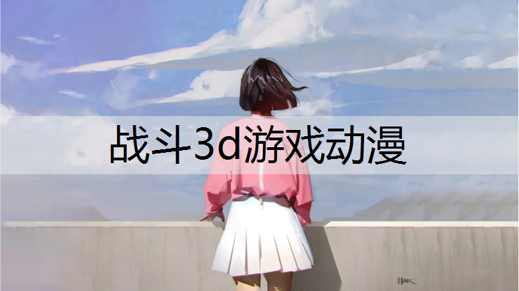 战斗3d游戏动漫