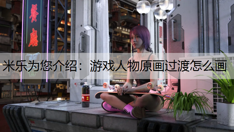 游戏人物原画过渡怎么画