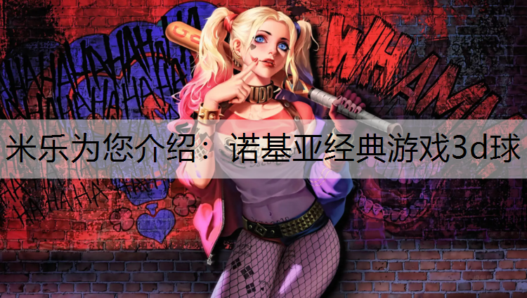 诺基亚经典游戏3d球