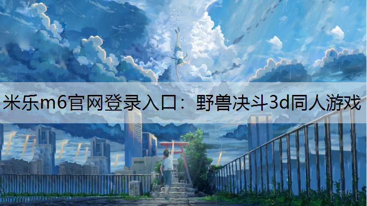 野兽决斗3d同人游戏