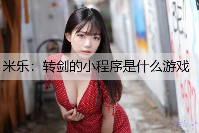 转剑的小程序是什么游戏
