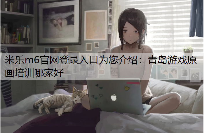 青岛游戏原画培训哪家好