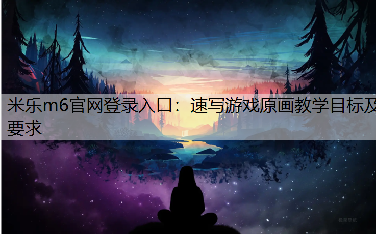 速写游戏原画教学目标及要求