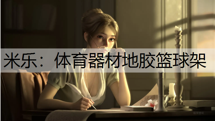 体育器材地胶篮球架