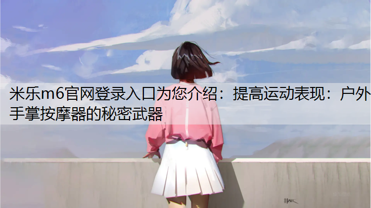 提高运动表现：户外手掌按摩器的秘密武器