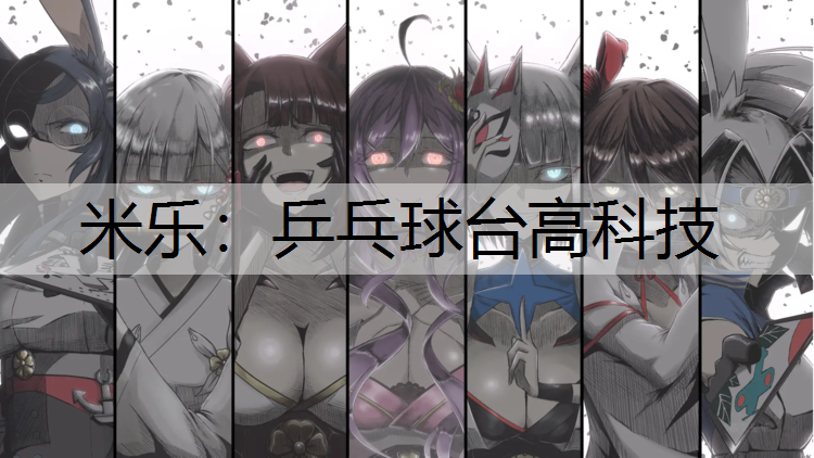 乒乓球台高科技