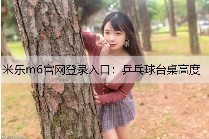 乒乓球台桌高度