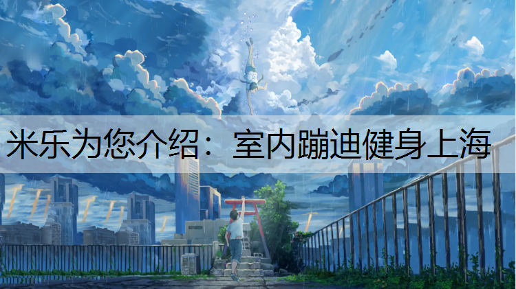 室内蹦迪健身上海