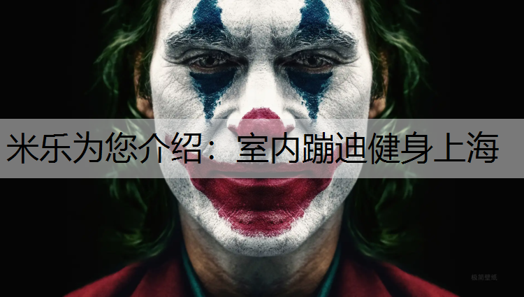 室内蹦迪健身上海