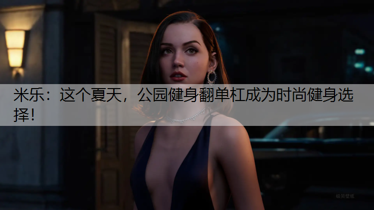 这个夏天，公园健身翻单杠成为时尚健身选择！