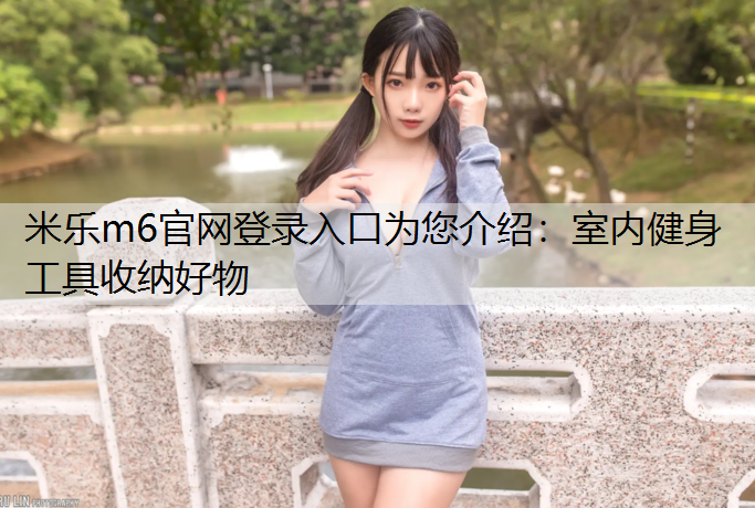 室内健身工具收纳好物