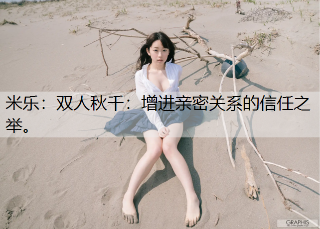 双人秋千：增进亲密关系的信任之举。