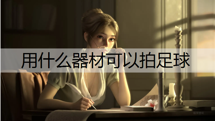 用什么器材可以拍足球